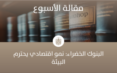 البنوك الخضراء: نمو اقتصادي يحترم البيئة