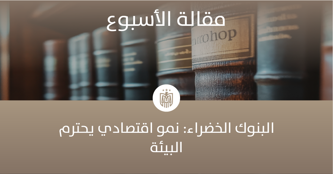 البنوك الخضراء: نمو اقتصادي يحترم البيئة