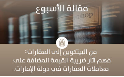 شراء العقارات في دولة الإمارات العربية المتحدة باستخدام العملات المشفرة والرموز غير القابلة للاستبدال (NFTs): اعتبارات ضريبة القيمة المضافة بموجب قرار مجلس الوزراء رقم 100 لسنة 2024