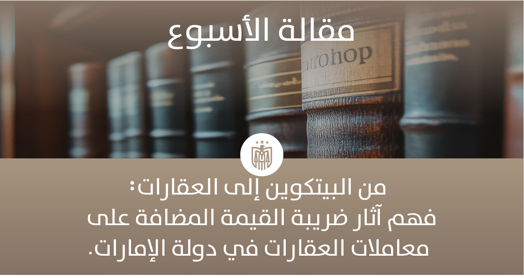 شراء العقارات في دولة الإمارات العربية المتحدة باستخدام العملات المشفرة والرموز غير القابلة للاستبدال (NFTs): اعتبارات ضريبة القيمة المضافة بموجب قرار مجلس الوزراء رقم 100 لسنة 2024