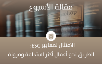 صعود الاستدامة وتقارير الممارسات البيئية والاجتماعية والحوكمة (ESG) في دولة الإمارات ولماذا يساهم الامتثال في تعزيز قدرتها على الصمود في الأزمات الاقتصادية