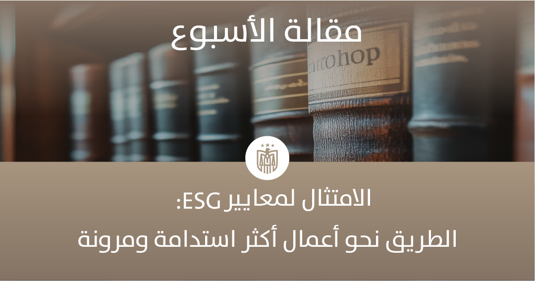 صعود الاستدامة وتقارير الممارسات البيئية والاجتماعية والحوكمة (ESG) في دولة الإمارات ولماذا يساهم الامتثال في تعزيز قدرتها على الصمود في الأزمات الاقتصادية