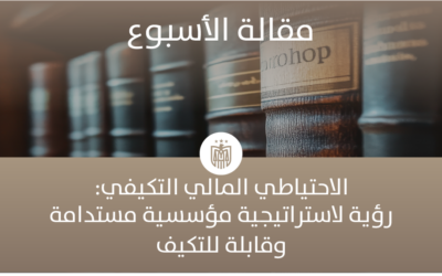 الاحتياطي المالي التكيفي: الخطوة التالية في الاستقرار المالي للشركات وتكامل الحوكمة البيئية والاجتماعية والمؤسسية ESG