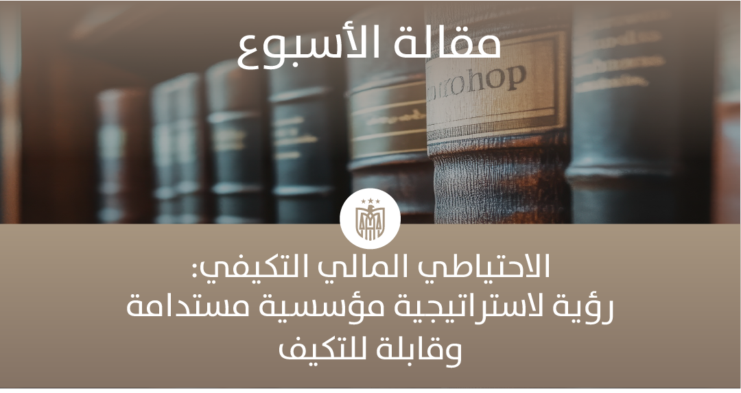 الاحتياطي المالي التكيفي: الخطوة التالية في الاستقرار المالي للشركات وتكامل الحوكمة البيئية والاجتماعية والمؤسسية ESG