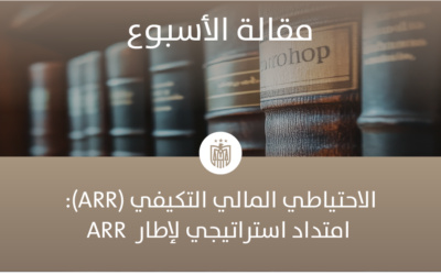 الاحتياطي المالي التكيفي (ARR): امتداد استراتيجي لإطار ARR