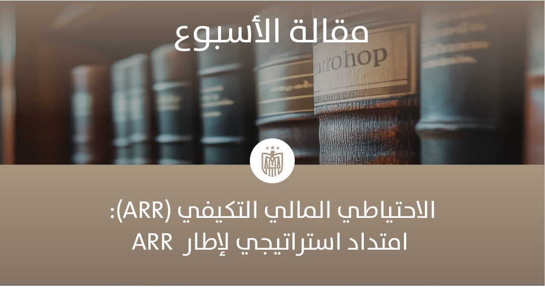 الاحتياطي المالي التكيفي (ARR): امتداد استراتيجي لإطار ARR