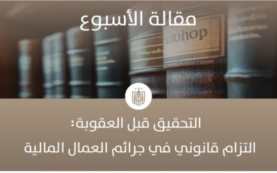 واجب صاحب العمل في التحقيق بمخالفات العامل في قانون العمل الإماراتي: التركيز على الجرائم المالية