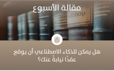 المفوض الذكي: ثورة قانونية رقمية في عالم العقود والمعاملات