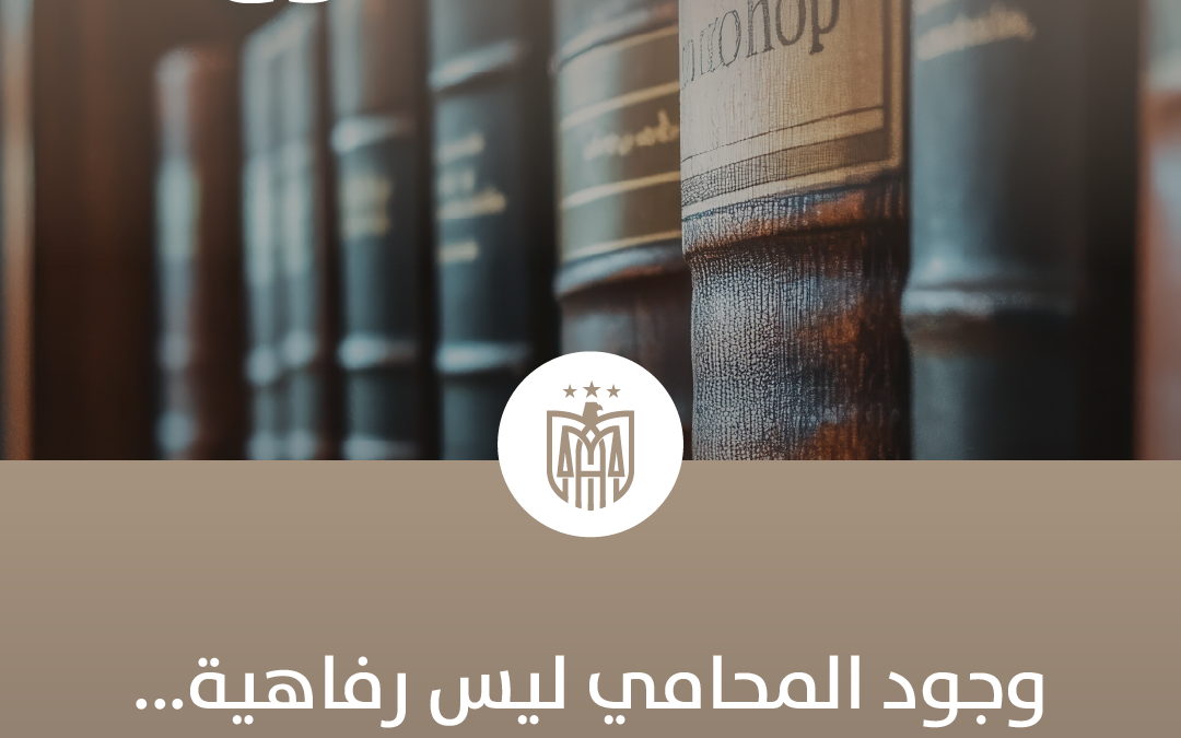 حق المتهم في حضور المحامي أمام جهات التحقيق والمحاكمة في القانون الإماراتي