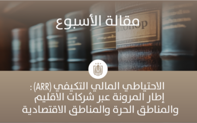 الاحتياطي المالي التكيفي(ARR): إطار المرونة عبر الشركات المحلية والمناطق الحرة والمناطق الاقتصادية