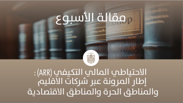 الاحتياطي المالي التكيفي(ARR): إطار المرونة عبر الشركات المحلية والمناطق الحرة والمناطق الاقتصادية