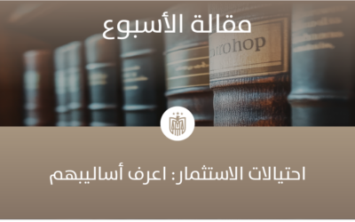 احتيالات الاستثمار: اعرف أساليبهم