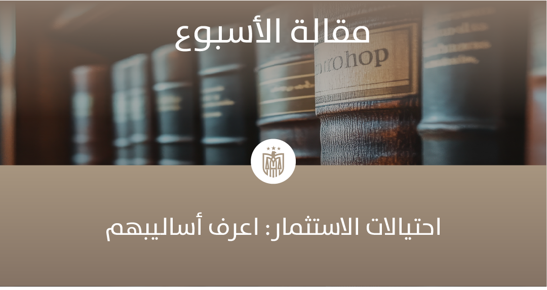 احتيالات الاستثمار: اعرف أساليبهم