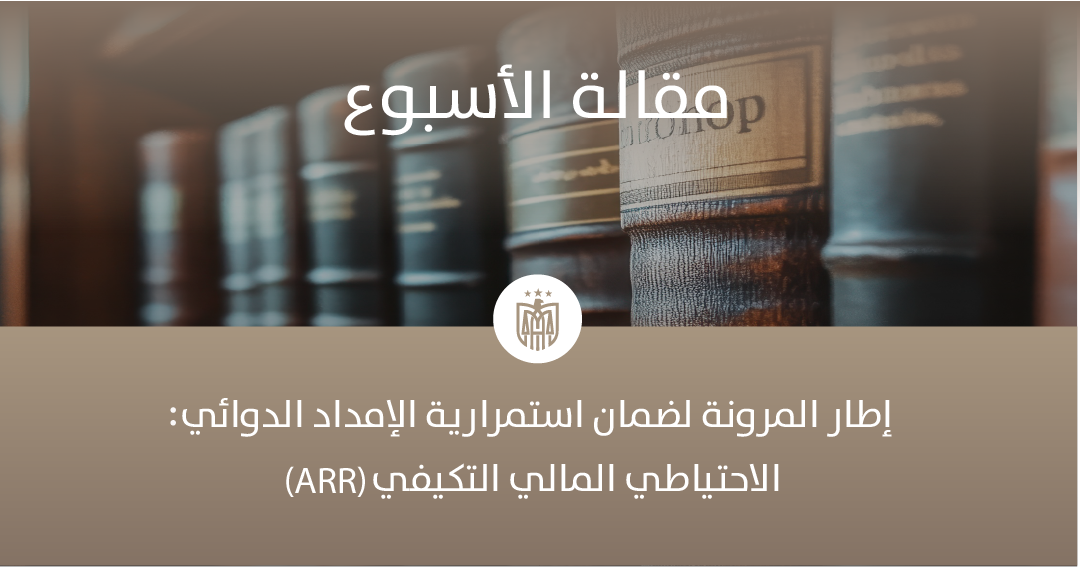 الاحتياطي المالي التكيفي (ARR): إطار المرونة لضمان استمرارية الإمداد الدوائي المقدمة