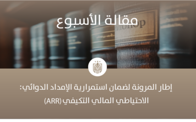 الاحتياطي المالي التكيفي (ARR): إطار المرونة لضمان استمرارية الإمداد الدوائي المقدمة