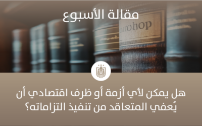 هل يمكن لأي أزمة أو ظرف اقتصادي أن يُعفي المتعاقد من تنفيذ التزاماته؟