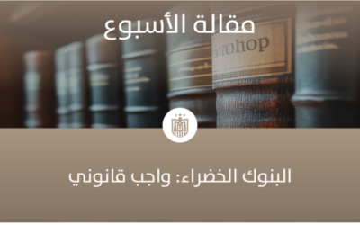 البنوك الخضراء: واجب قانوني
