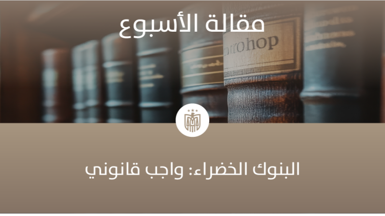 البنوك الخضراء: واجب قانوني